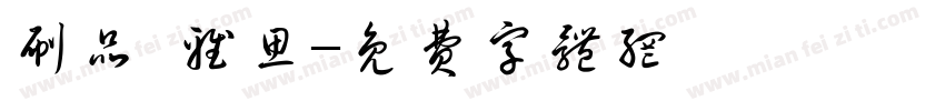 刷品 雅思字体转换